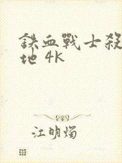 铁血战士杀戮之地 4k