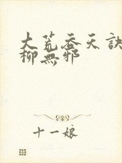 大荒吞天诀小说柳无邪