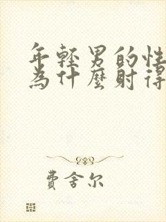 年轻男的性生活为什么射得那么快