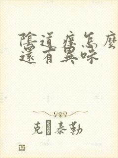 阴道痒怎么回事还有异味