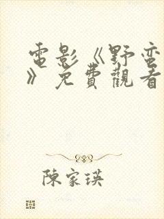 电影《野蛮财阀》免费观看