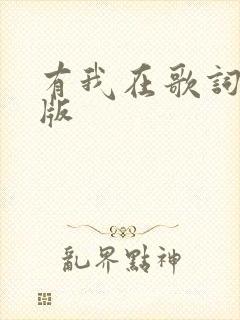 有我在歌词完整版