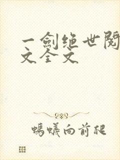 一剑绝世阅读全文全文
