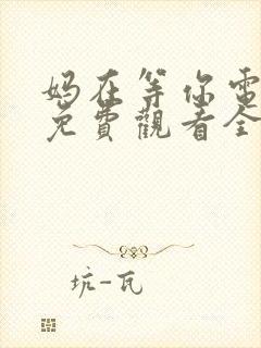 妈在等你电视剧免费观看全集高清