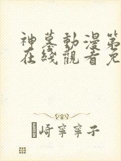 神墓动漫第二季在线观看免费