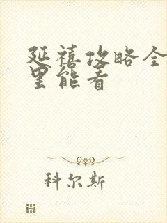 延禧攻略全集哪里能看