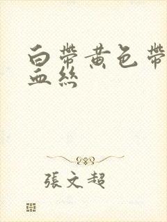 白带黄色带一点血丝