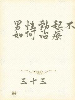 男性勃起不够硬如何治疗