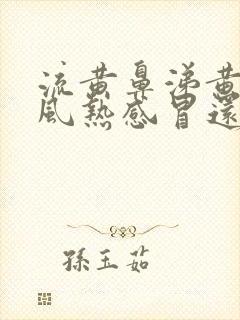 流黄鼻涕黄痰是风热感冒还是风寒感冒