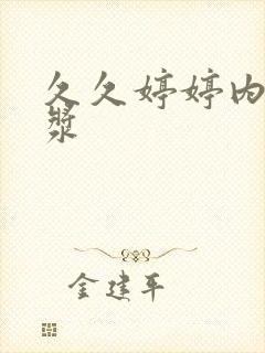 久久婷婷内射白浆封面