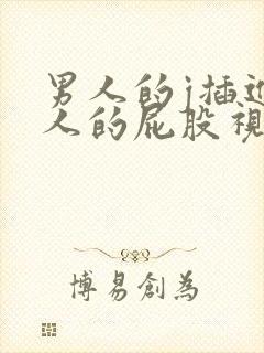 男人的j插进女人的屁股视频