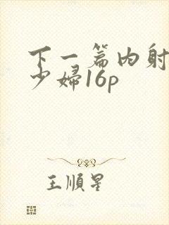 下一篇内射人妻少妇16p