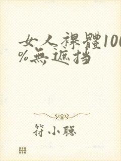 女人裸体100%无遮挡封面