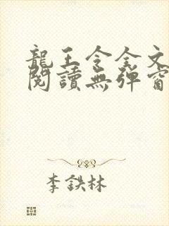 龙王令全文免费阅读无弹窗