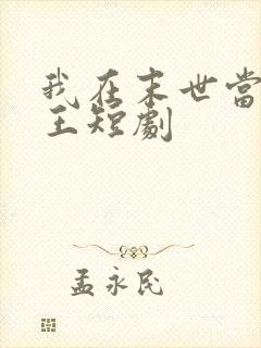 我在末世当丧尸王短剧