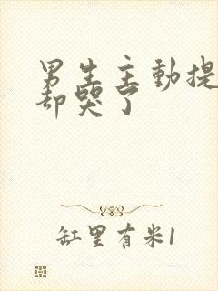 男生主动提分手却哭了