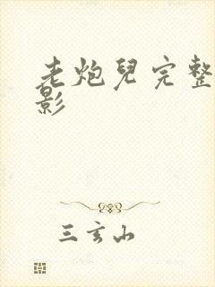 老炮儿完整版电影