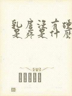 乳房没有硬块但是疼是什么原因