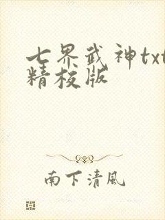 七界武神txt精校版