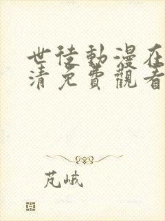 世徒动漫在线高清免费观看