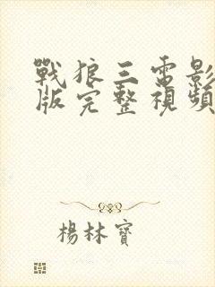 战狼三电影免费版完整视频高清