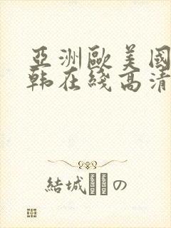 亚洲欧美国产日韩在线高清