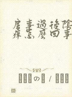 房事过后阴道口痒怎么回事