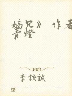 嫡兄》 作者:青灯