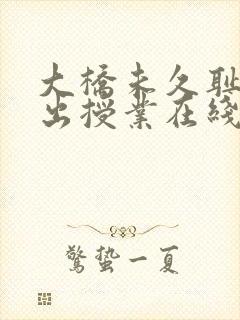 大桥未久耻辱中出授业在线播放