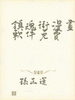 镇魂街漫画哪个软件免费封面