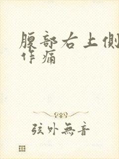 腹部右上侧隐隐作痛