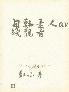 日韩素人av在线观看