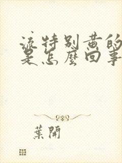 流特别黄的鼻涕是怎么回事