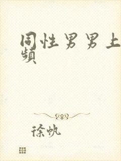 同性男男上床视频封面