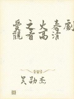 爱之火泰剧免费观看高清