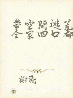 带空间逃荒:我全家四口都穿越了