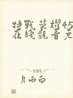 特战荣耀45集在线观看免费完整版封面