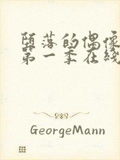 堕落的偶像女友第一季在线观看免费