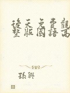 后天免费观看完整版国语高清