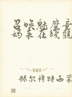 召唤魅魔竟是妈妈来在线观看免费