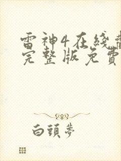 雷神4在线观看完整版免费