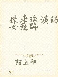 朴孝珠演的电影女教师