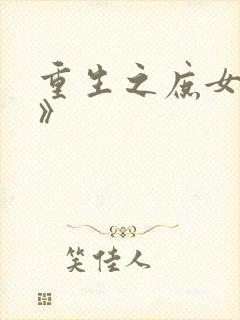 重生之庶女归来》