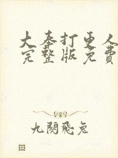 大奉打更人在线完整版免费