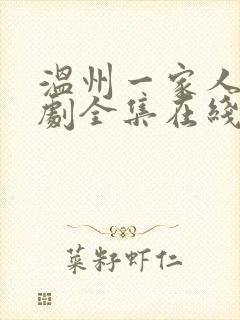 温州一家人电视剧全集在线观看