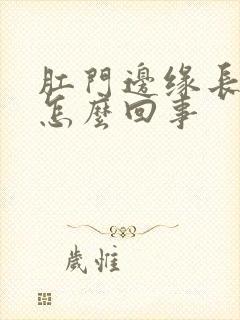 肛门边缘长疙瘩怎么回事