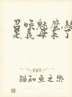 召唤魅魔,结果是义母来了