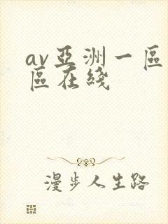 av亚洲一区二区在线封面