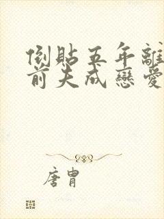 倒贴五年离婚后前夫成恋爱脑