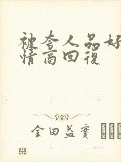 被夸人品好的高情商回复